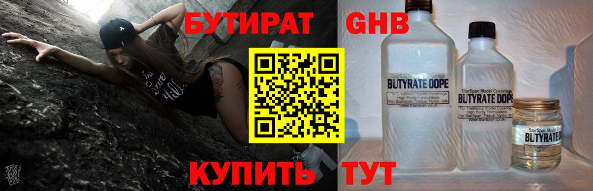 Бутират бутандиол  БУТИРАТ  Красноперекопск  Вход с VPN 