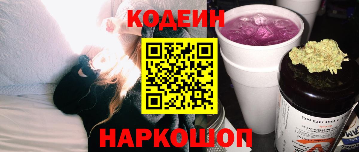 Кодеин Purple Drank Красноперекопск