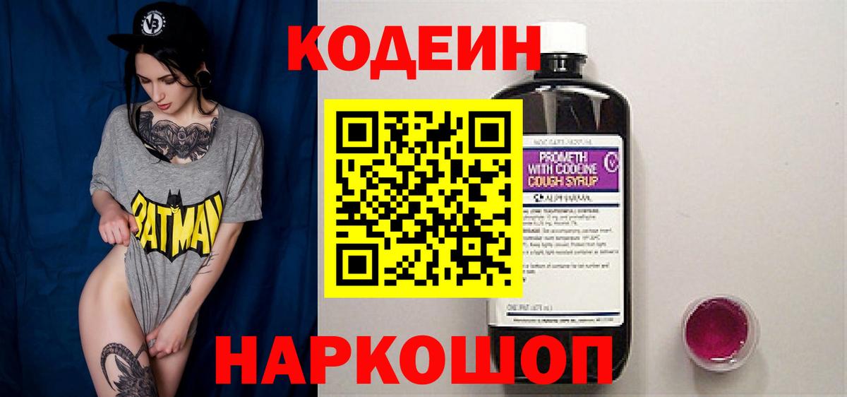 Кодеин Purple Drank  Вход с VPN  Кодеиновый сироп Lean Purple Drank  Красноперекопск 